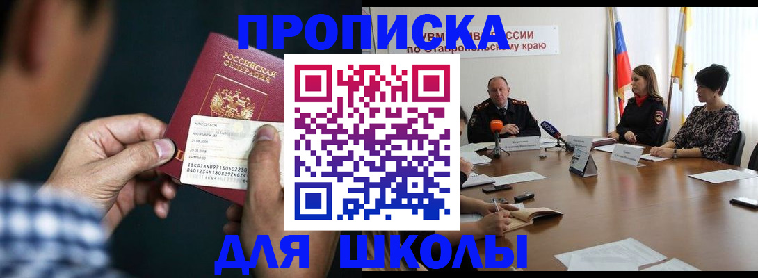 прописка для школы в Снежинске